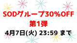 4月7日(火) 23:59 まで💕SODグループ30％OFF第1弾