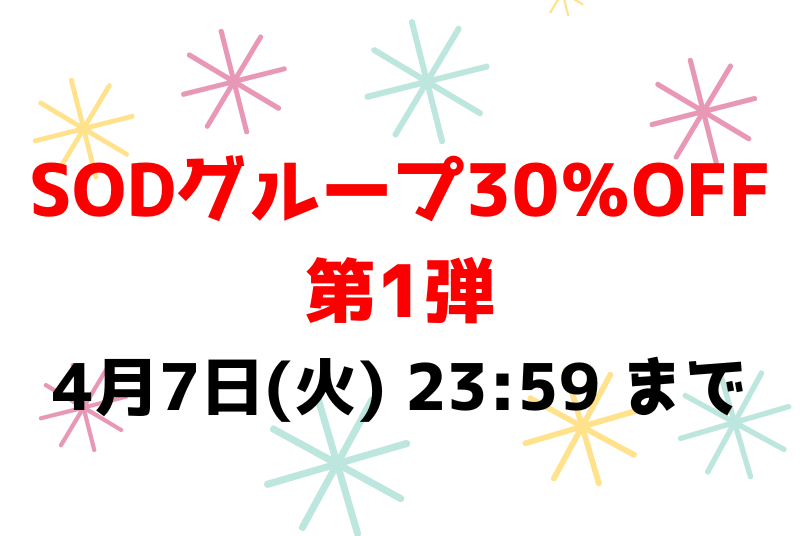 4月7日(火) 23:59 まで💕SODグループ30％OFF第1弾