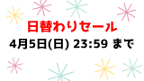 4月5日(日) 23:59 まで💕日替わりセール