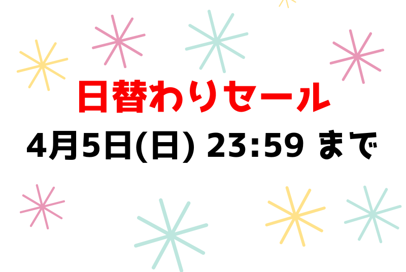 4月5日(日) 23:59 まで💕日替わりセール