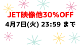 4月7日(火) 23:59 まで💕JET映像他30％OFF