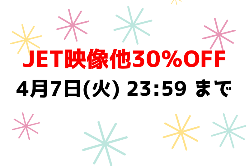 4月7日(火) 23:59 まで💕JET映像他30％OFF