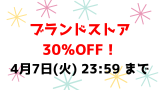 4月7日(火) 23:59 まで💕ブランドストア30％OFF！