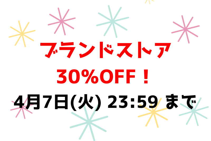 4月7日(火) 23:59 まで💕ブランドストア30％OFF！