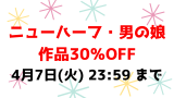 4月7日(火) 23:59 まで💕ニューハーフ・男の娘作品30％OFF