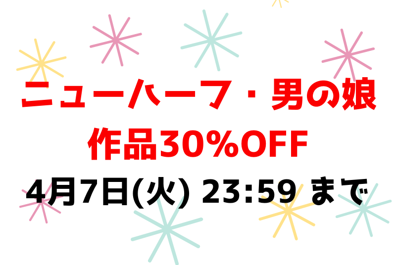 4月7日(火) 23:59 まで💕ニューハーフ・男の娘作品30％OFF
