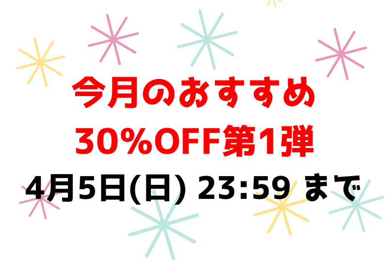 4月5日(日) 23:59 まで💕今月のおすすめ30％OFF第1弾