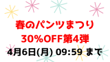 4月6日(月) 09:59 まで💕春のパンツまつり30％OFF第4弾