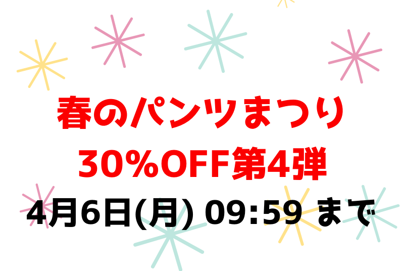 4月6日(月) 09:59 まで💕春のパンツまつり30％OFF第4弾
