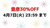 4月7日(火) 23:59 まで💕豊彦30％OFF