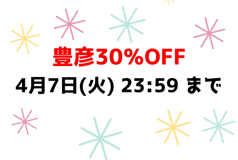 4月7日(火) 23:59 まで💕豊彦30％OFF