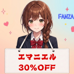 エマニエル30％OFF⏰6月2日(火) 23:59 まで