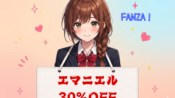 エマニエル30％OFF⏰6月2日(火) 23:59 まで