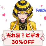 売れ筋！ビデオ30％OFF第1弾⏰5月24日(日) 23:59 まで
