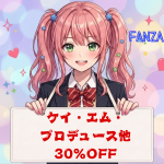 ケイ・エム・プロデュース他30％OFF⏰6月2日(火) 23:59 まで