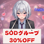 SODグループ30％OFF第2弾⏰6月2日(火) 23:59 まで