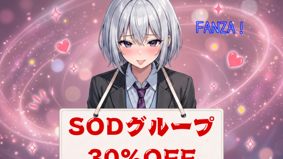 SODグループ30％OFF第2弾⏰6月2日(火) 23:59 まで