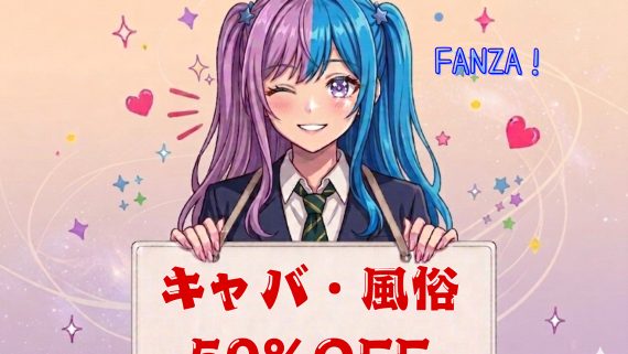 キャバ・風俗50％OFF第4弾⏰6月1日(月) 09:59 まで