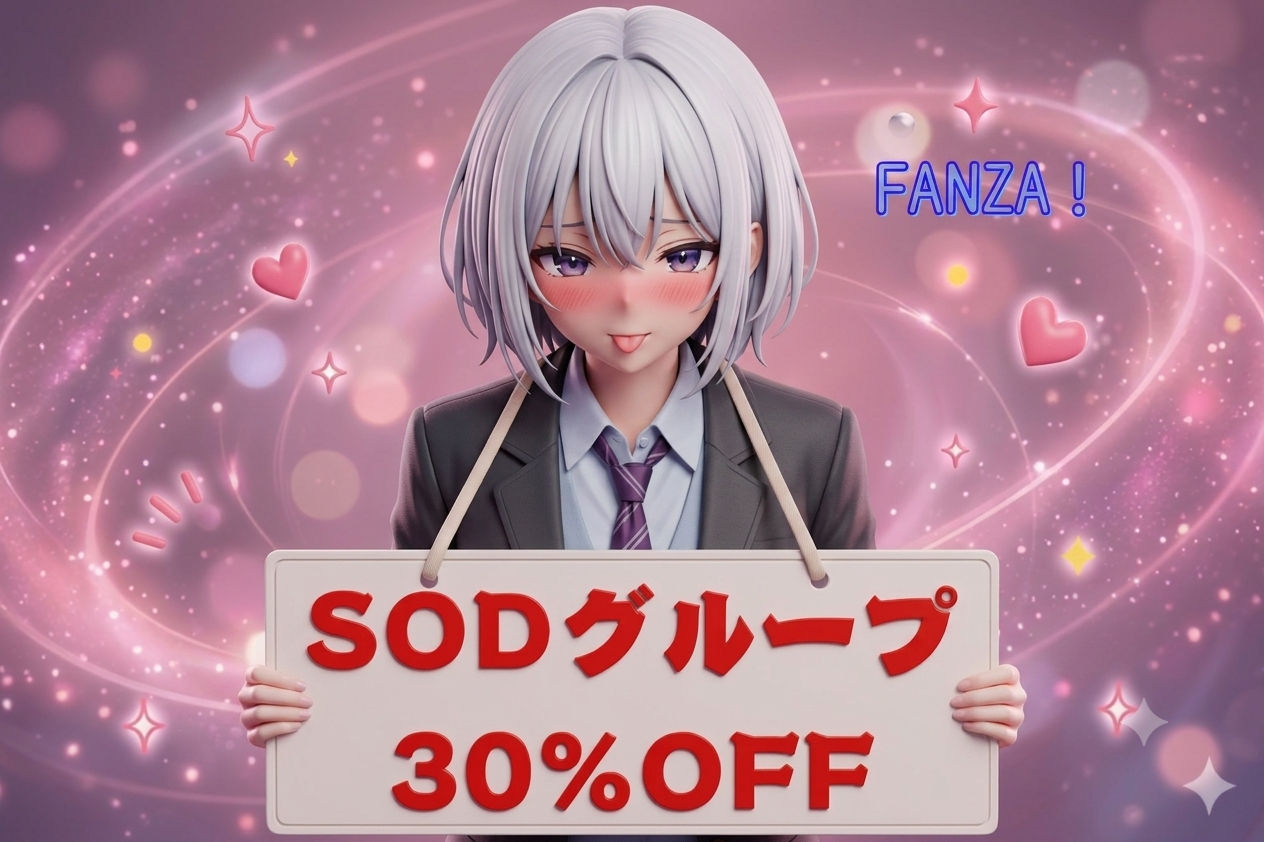 SODグループ 30％OFF 第1弾⏰6月16日(火) 23:59 まで