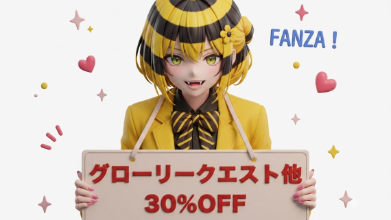 グローリークエスト他30％OFF⏰6月9日(火) 23:59 まで