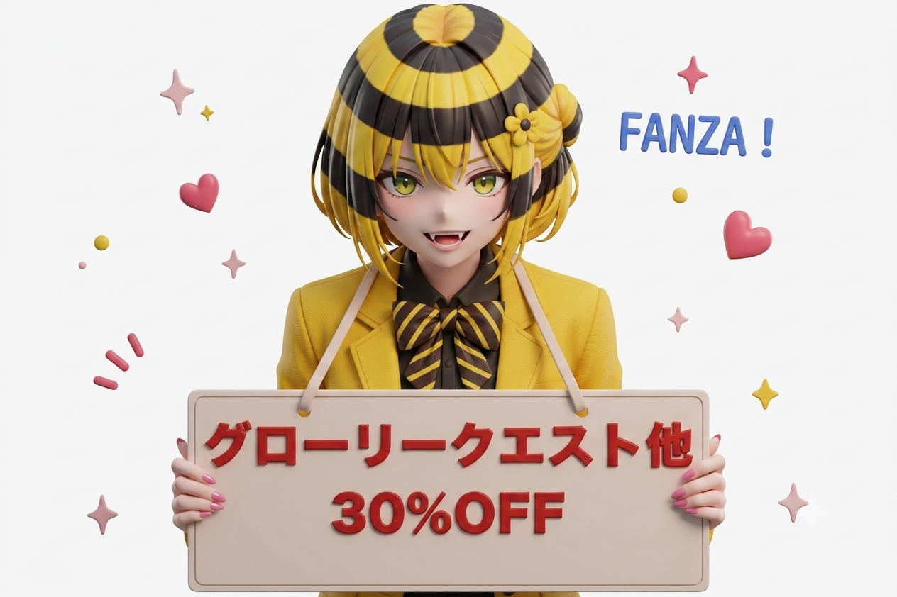グローリークエスト他30％OFF⏰6月9日(火) 23:59 まで
